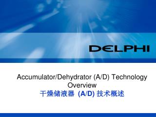 Accumulator/Dehydrator (A/D) Technology Overview 干燥储液器 (A/D) 技术概述