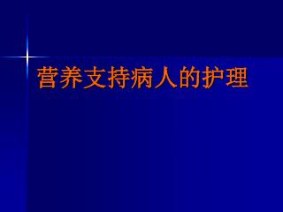 营养支持病人的护理