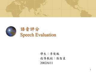 語音評分 Speech Evaluation
