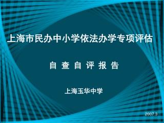 上海市民办中小学依法办学专项评估