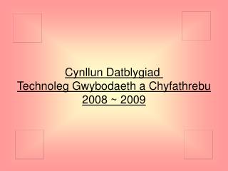 Cynllun Datblygiad Technoleg Gwybodaeth a Chyfathrebu 2008 ~ 2009