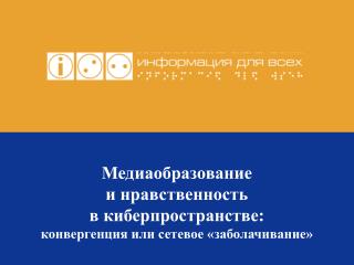 Медиаобразование и нравственность в киберпространстве: конвергенция или сетевое «заболачивание»