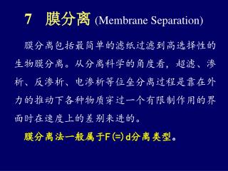 膜分离 (Membrane Separation)