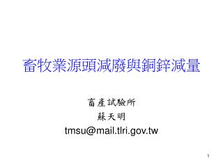 畜牧業源頭減廢與銅鋅減量