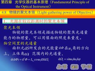 4.8 物镜的聚光本领（ Light-gathering power of Objective ）