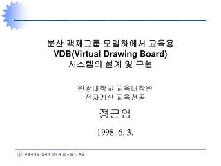 분산 객체그룹 모델하에서 교육용 VDB(Virtual Drawing Board) 시스템의 설계 및 구현