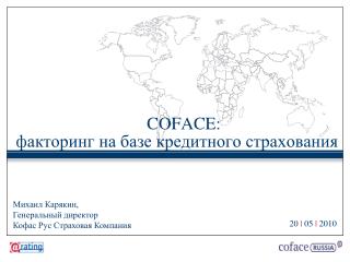 C OFACE : факторинг на базе кредитного страхования