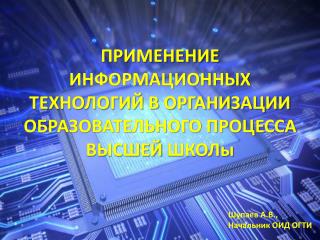 ПРИМЕНЕНИЕ ИНФОРМАЦИОННЫХ ТЕХНОЛОГИЙ В ОРГАНИЗАЦИИ ОБРАЗОВАТЕЛЬНОГО ПРОЦЕССА ВЫСШЕЙ ШКОЛы