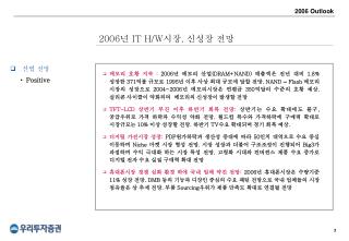 2006 년 IT H/W 시장 , 신성장 전망