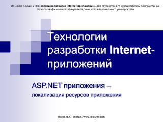 Технологии разработки Internet -приложений