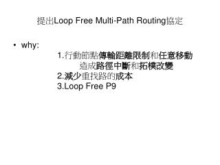 提出 Loop Free Multi-Path Routing 協定