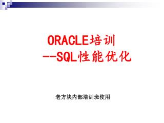 ORACLE 培训 --SQL 性能优化