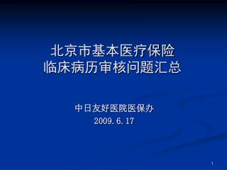 中日友好医院医保办 2009.6.17