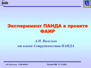 Эксперимент ПАНДА в проекте ФАИР
