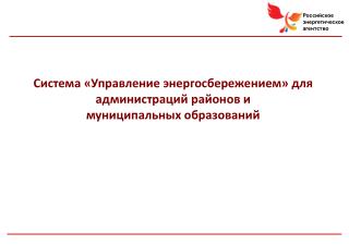 Система «Управление энергосбережением» для администраций районов и муниципальных образований