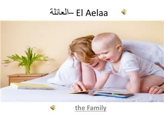 العائلة – El Aelaa