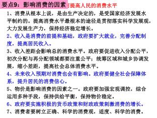 从影响消费的因素认识如何提高人民的消费水平 1 、 消费从根本上说，是由生产决定的，是受国家经济发展水平制约的。 提高消费水平最根本的途径是贯彻落实科学发展观，大力发展生产力，保持经济稳定增长。