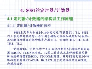 4. 8051 的定时器/计数器