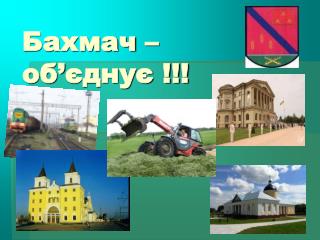 Бахмач – об ’ єднує !!!