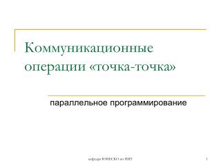 Коммуникационные операции «точка-точка»