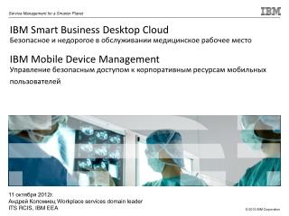 IBM Smart Business Desktop Cloud Безопасное и недорогое в обслуживании медицинское рабочее место