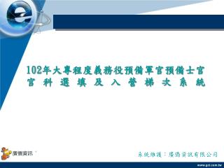 102 年大專程度義務役預備軍官預備士官 官科選填及入營梯次系統