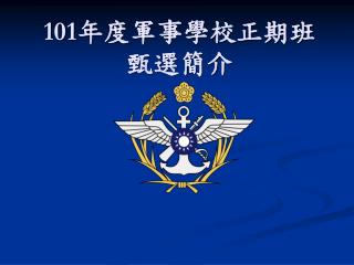 101 年度軍事學校正期班 甄選簡介