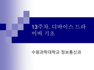 13 주차 . 디바이스 드라이버 기초