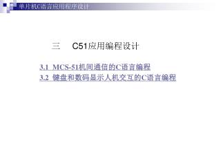 3.1 MCS-51 机间通信的 C 语言编程 3.2 键盘和数码显示人机交互的 C 语言编程