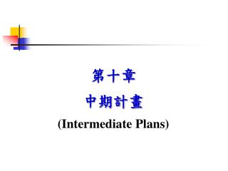 第十章 中期計畫 (Intermediate Plans)