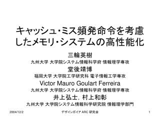 キャッシュ・ミス頻発命令を考慮したメモリ・システムの高性能化