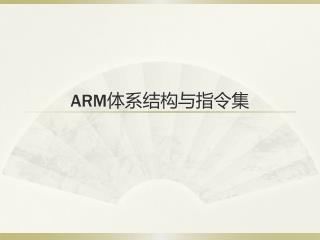 ARM 体系结构与指令集
