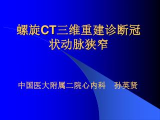 螺旋 CT 三维重建诊断冠状动脉狭窄