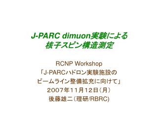 J-PARC dimuon 実験による 核子スピン構造測定