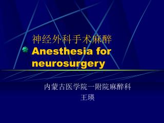 神经外科手术麻醉 Anesthesia for neurosurgery