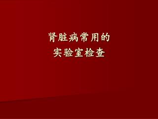 肾脏病常用的 实验室检查