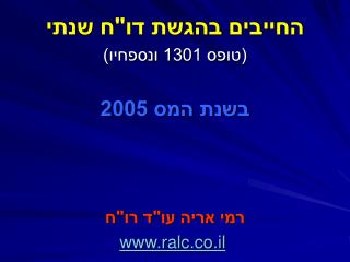 החייבים בהגשת דו&quot;ח שנתי (טופס 1301 ונספחיו) בשנת המס 2005 רמי אריה עו&quot;ד רו&quot;ח ralc.co.il