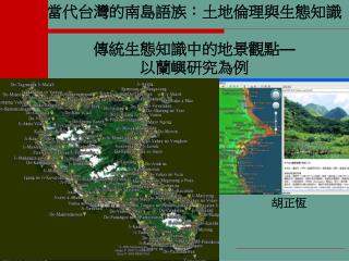 當代台灣的南島語族：土地倫理與生態知識 傳統生態知識中的地景觀點 — 以蘭嶼研究為例