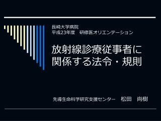 放射線診療従事者に関係する法令・規則