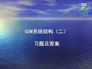 GSM 系统结构（二） 习题及答案