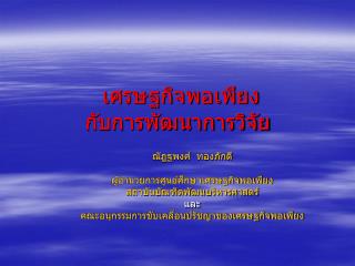 เศรษฐกิจพอเพียง กับการพัฒนาการวิจัย