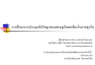 การศึกษาการประยุกต์ปรัชญาของเศรษฐกิจพอเพียงในภาคธุรกิจ