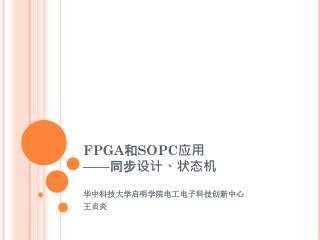 FPGA 和 SOPC 应用 —— 同步设计、状态机