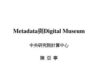 Metadata 與 Digital Museum