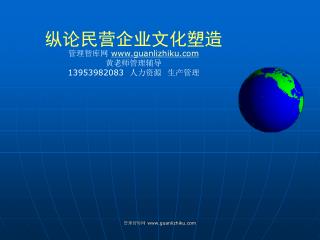 纵论民营企业文化塑造 管理智库网 guanlizhiku 黄老师管理辅导 13953982083 人力资源 生产管理