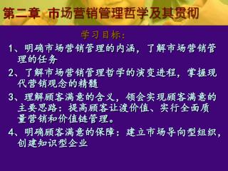 第二章 市场营销管理哲学及其贯彻