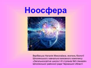 Ноосфера