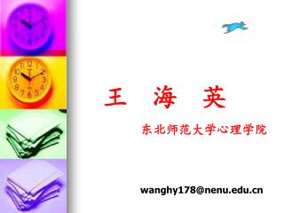 王 海 英 东北师范大学心理学院