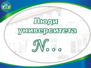 Люди университета N…