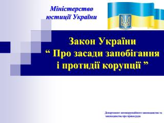 Закон України “ Про засади запобігання і протидії корупції ”